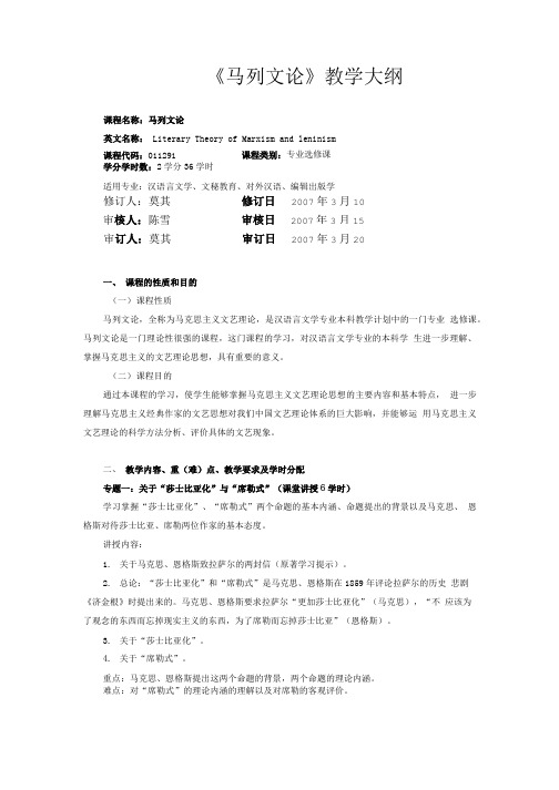 《马列文论》教学大纲(莫).doc