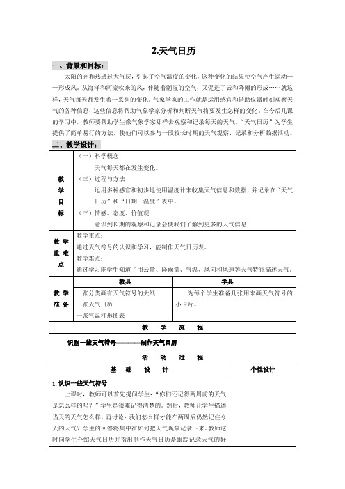 四年级上册科学教案-1.2 天气日历｜教科版