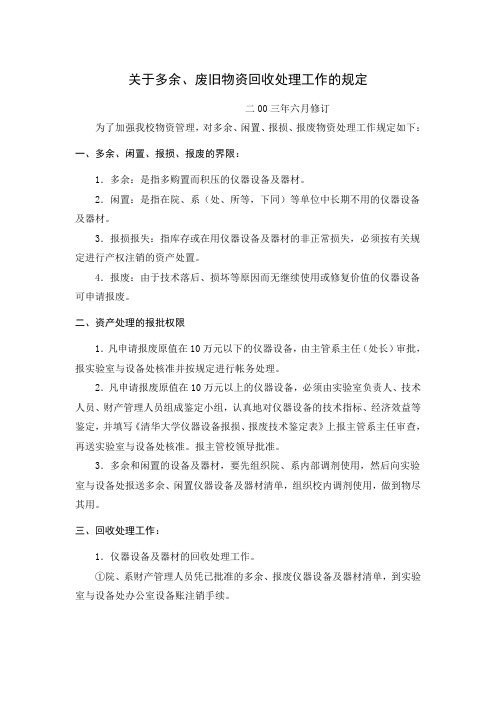 关于多余、废旧物资回收处理工作的规定