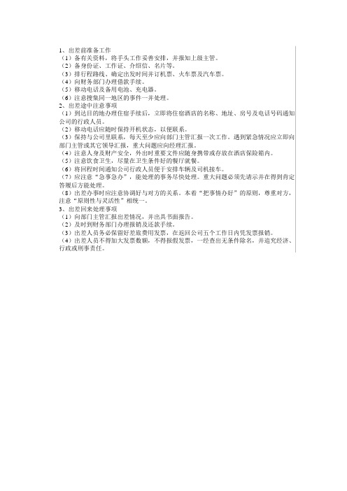 个人出差前准备工作