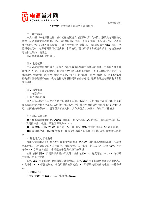 3-INPUT便携式设备电源的设计与制作