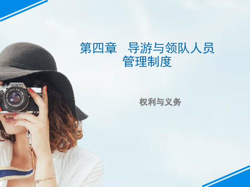导游人员权利与义务