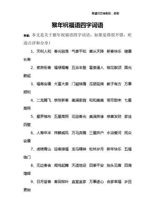 猴年祝福语四字词语
