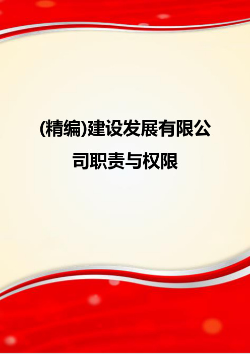(精编)建设发展有限公司职责与权限