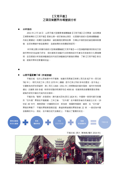 山西又见平遥市场营销与项目策划分析