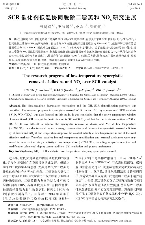 SCR催化剂低温协同脱除二恶英和NOx研究进展