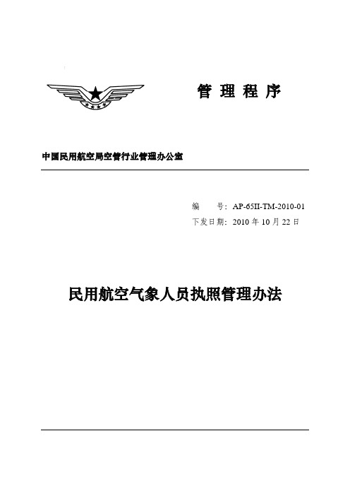 民用航空气象人员执照管理办法