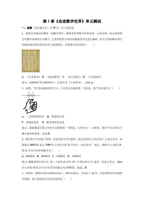 华师大版2020-2021学年七年级数学上册第1章《走进数学世界》单元同步试卷及答案