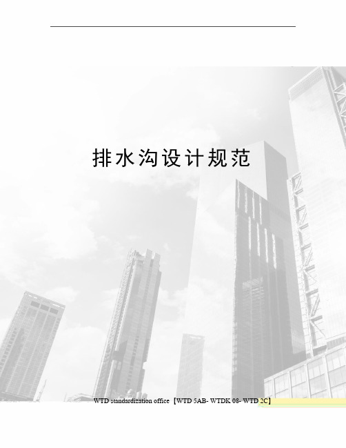 排水沟设计规范