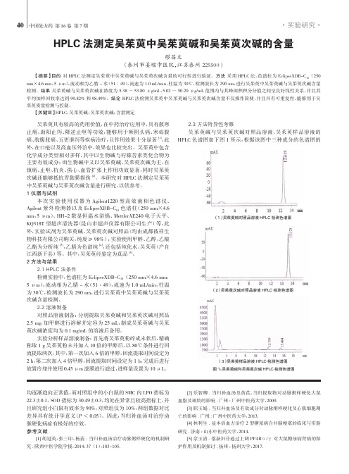 HPLC法测定吴茱萸中吴茱萸碱和吴茱萸次碱的含量