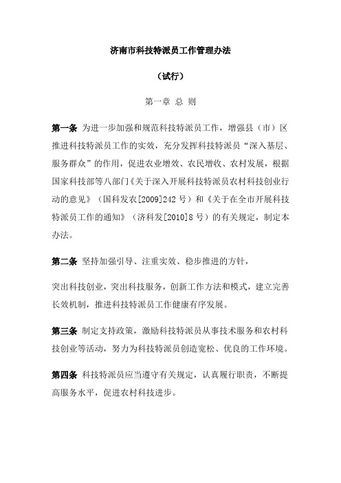 济南市科技特派员工作管理办法