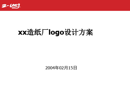 xx造纸厂logo设计方案1