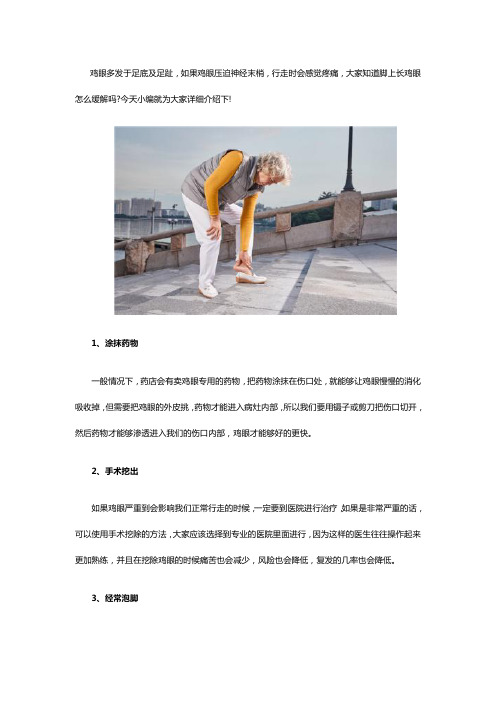 脚上长鸡眼该怎么缓解
