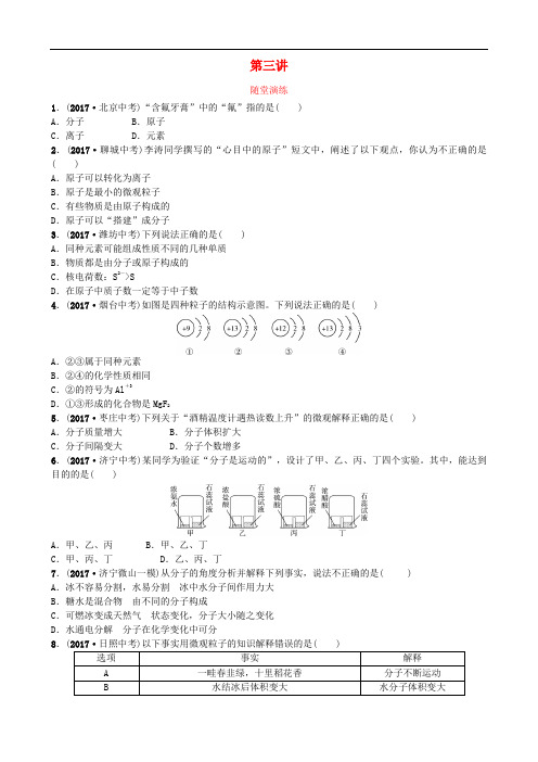 山东省济宁市2018年中考化学复习第三讲随堂演练练习