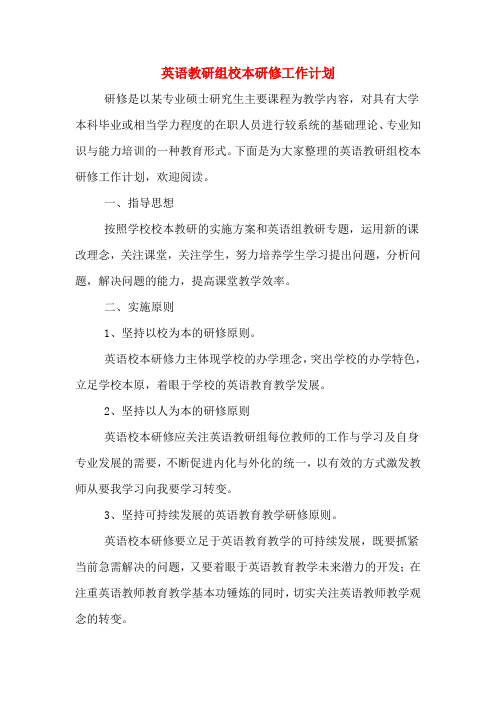 2020年英语教研组校本研修工作计划