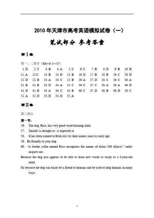 2010年天津市高考英语笔试模拟试卷一 参考答案