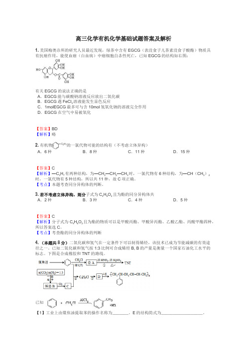 高三化学有机化学基础试题答案及解析
