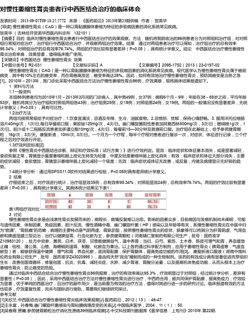 对慢性萎缩性胃炎患者行中西医结合治疗的临床体会