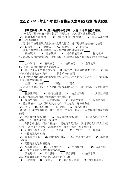 江西省2015年上半年教师资格证认定考试(地方)考试试题