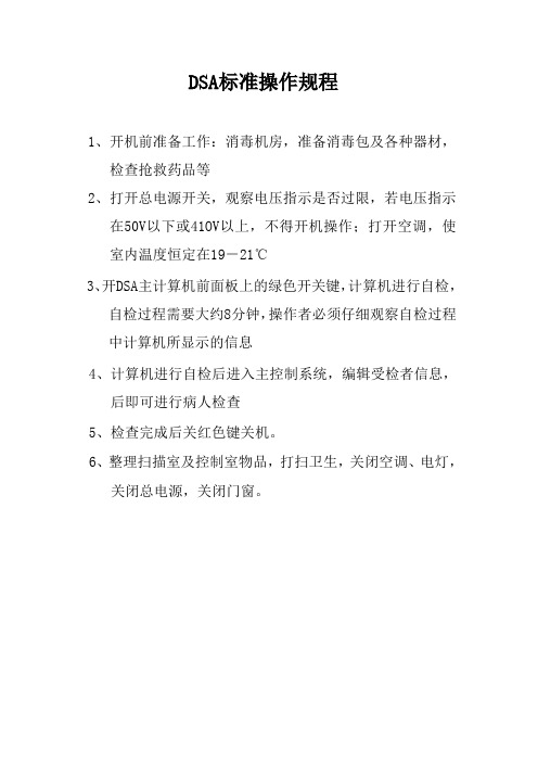 DSA标准操作规程