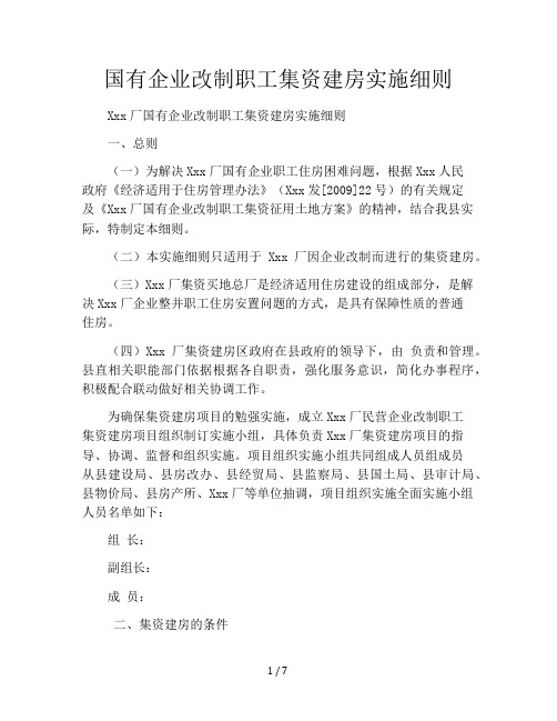 国有企业改制职工集资建房实施细则