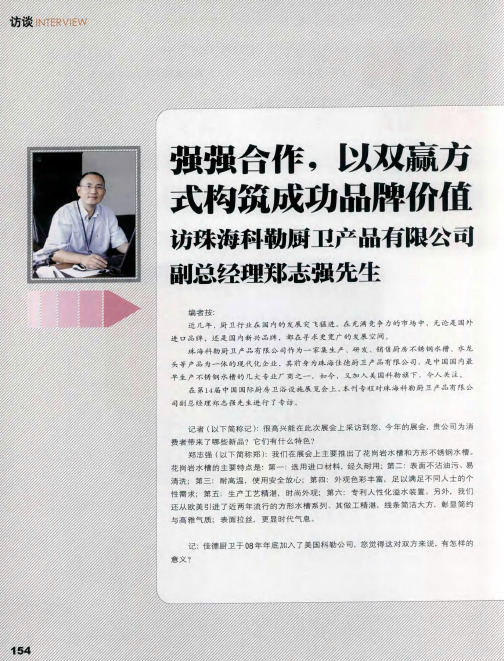 强强合作,以双赢方式构筑成功品牌价值：访珠海科勒厨卫产品有限公司副总经理郑志强先生