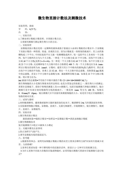 微生物直接计数法及测微技术