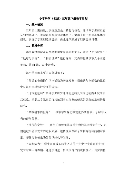 湘教版小学科学五年级下册全册教案(可直接打印)-推荐下载