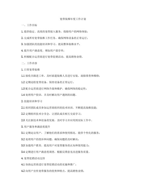 宽带装维年度工作计划