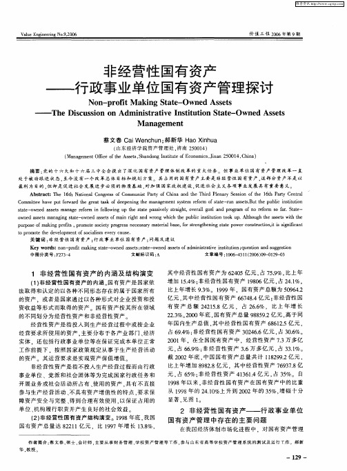 非经营性国有资产——行政事业单位国有资产管理探讨