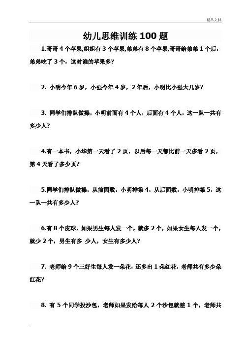 幼儿思维训练100题1