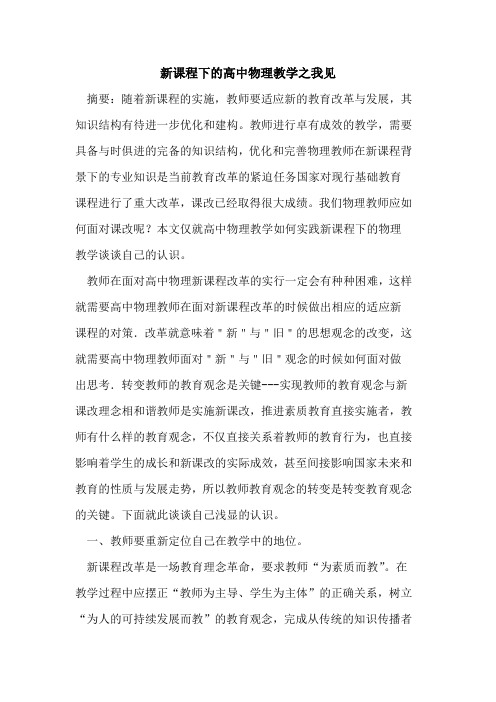 新课程下高中物理教学之我见