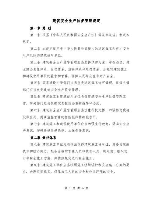 建筑安全生产监督管理规定（三篇）