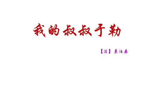 人教部编版九年级上册15《我的叔叔于勒》 练习讲评课件(38张ppt)