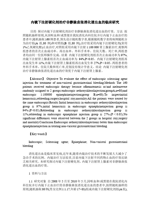内镜下注射硬化剂治疗非静脉曲张消化道出血的临床研究