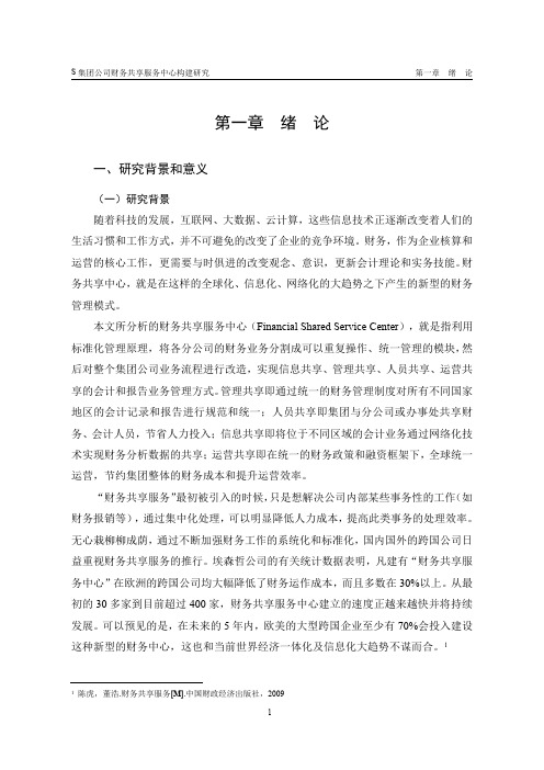 S集团公司财务共享服务中心构建研究-new