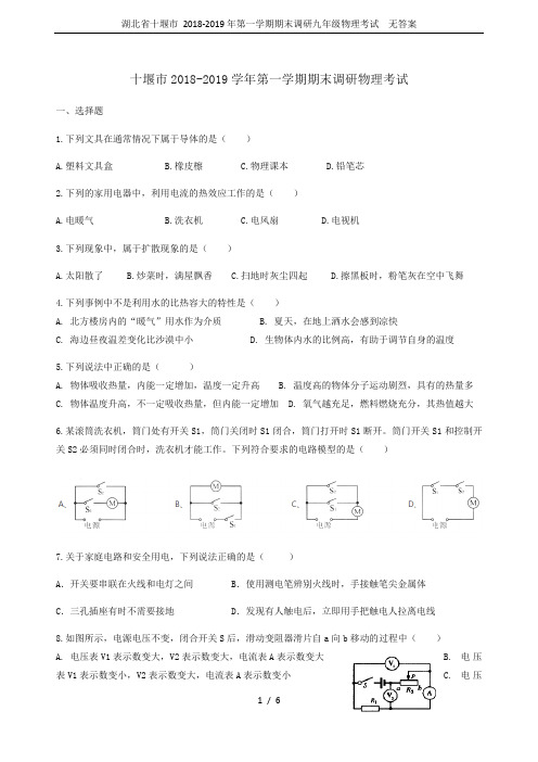 湖北省十堰市 2018-2019年第一学期期末调研九年级物理考试  无答案