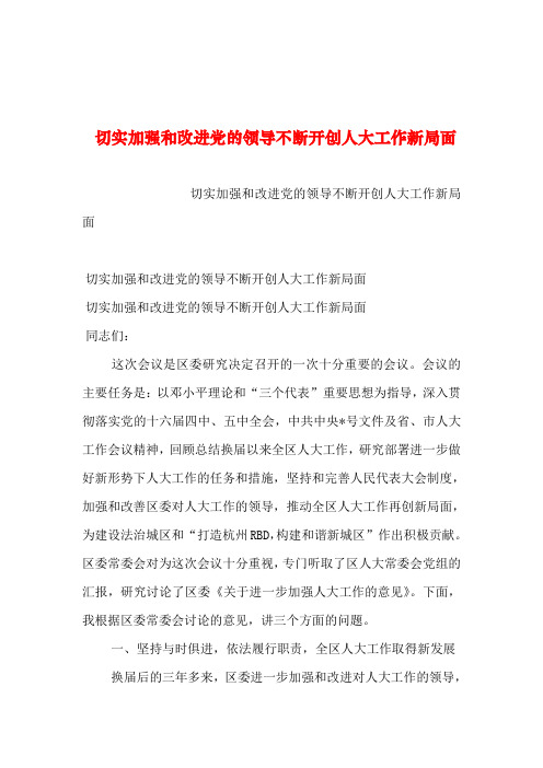 2019年整理--切实加强和改进党的领导不断开创人大工作新局面