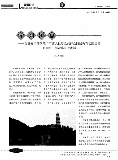 学习延安——在延安干部学院“广西人社厅党的群众路线教育实践活动培训班”结业典礼上讲话