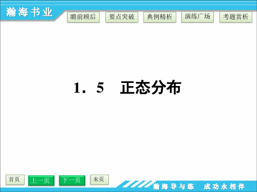 1.5 正态分布