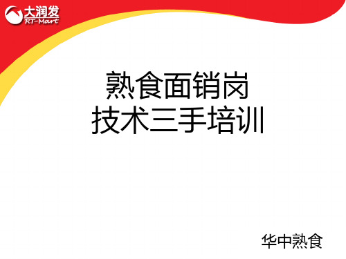 大润发熟食面销岗位技术三手培训 精品