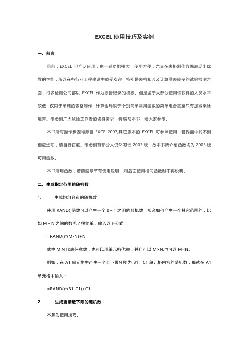 EXCEL试验检测使用技巧及实例