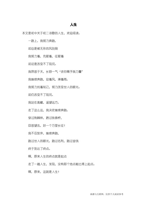 初二诗歌：人生