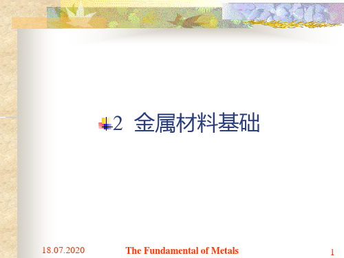 第二章 金属材料基础PPT课件