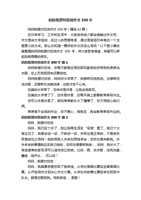 妈妈我想对您说作文300字（精选42篇）