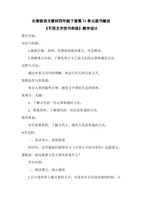 四年级下册语文教学设计-11.3《不用文字的书和信》长春版 (2)