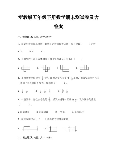 浙教版五年级下册数学期末试卷带答案