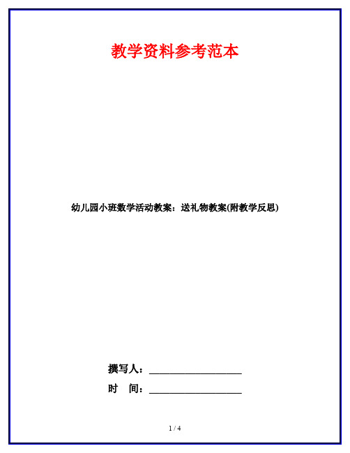 幼儿园小班数学活动教案：送礼物教案(附教学反思)