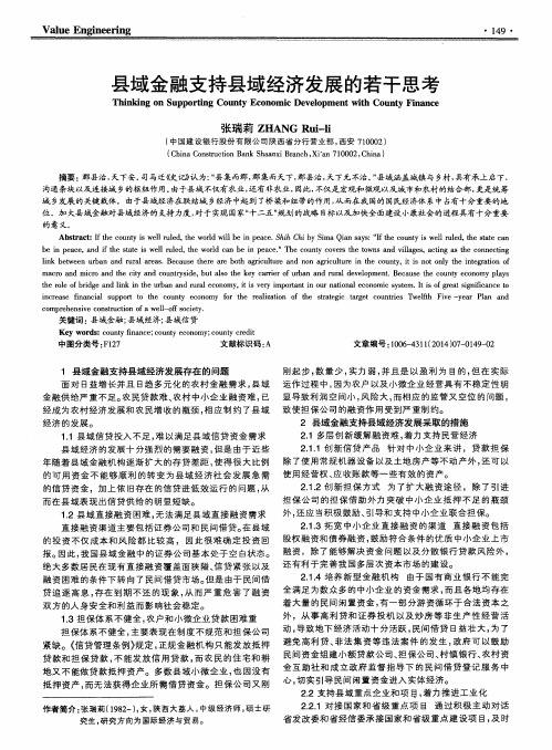 县域金融支持县域经济发展的若干思考