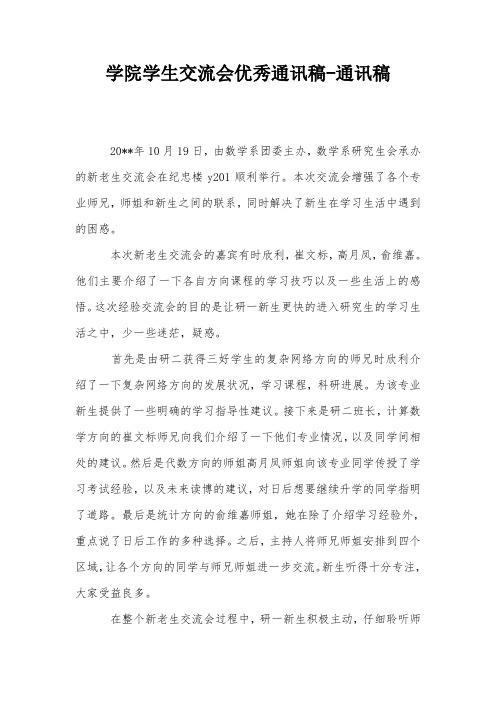 学院学生交流会优秀通讯稿-通讯稿